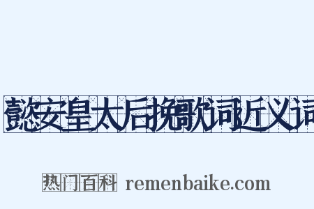 懿安皇太后挽歌词近义词是什么意思的图片
